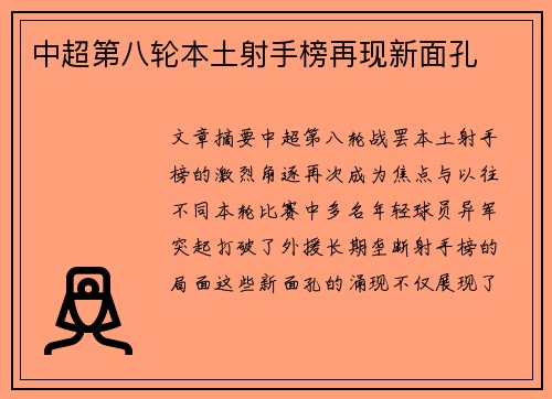 中超第八轮本土射手榜再现新面孔