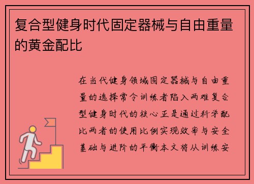 复合型健身时代固定器械与自由重量的黄金配比