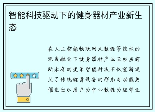 智能科技驱动下的健身器材产业新生态