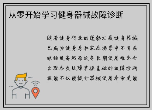 从零开始学习健身器械故障诊断