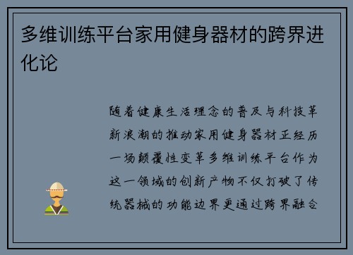 多维训练平台家用健身器材的跨界进化论
