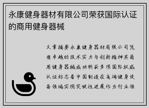 永康健身器材有限公司荣获国际认证的商用健身器械
