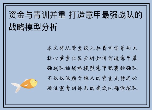资金与青训并重 打造意甲最强战队的战略模型分析