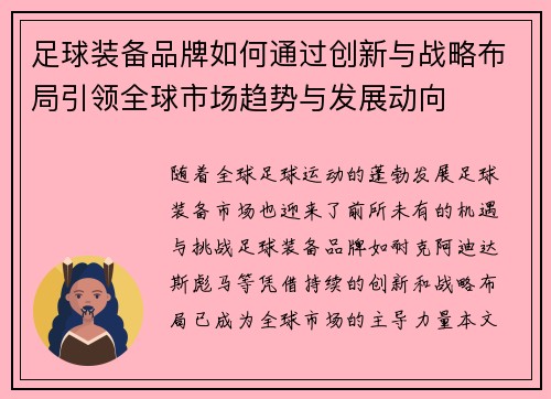 足球装备品牌如何通过创新与战略布局引领全球市场趋势与发展动向