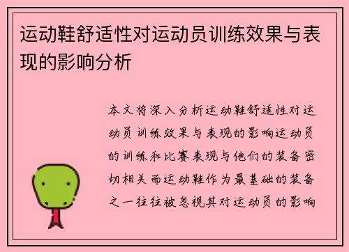 运动鞋舒适性对运动员训练效果与表现的影响分析
