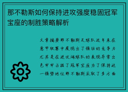 那不勒斯如何保持进攻强度稳固冠军宝座的制胜策略解析