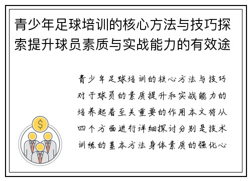 青少年足球培训的核心方法与技巧探索提升球员素质与实战能力的有效途径