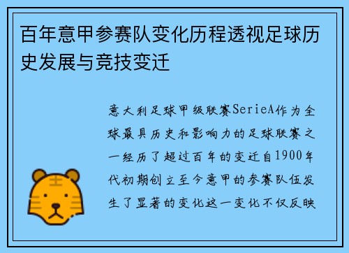 百年意甲参赛队变化历程透视足球历史发展与竞技变迁