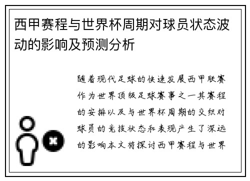 西甲赛程与世界杯周期对球员状态波动的影响及预测分析