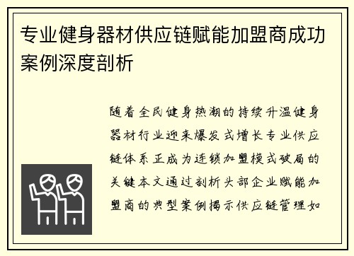 专业健身器材供应链赋能加盟商成功案例深度剖析