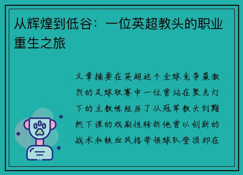从辉煌到低谷：一位英超教头的职业重生之旅