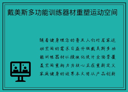 戴美斯多功能训练器材重塑运动空间