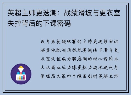 英超主帅更迭潮：战绩滑坡与更衣室失控背后的下课密码