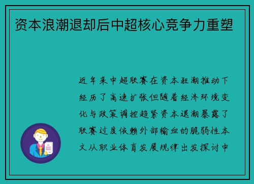 资本浪潮退却后中超核心竞争力重塑