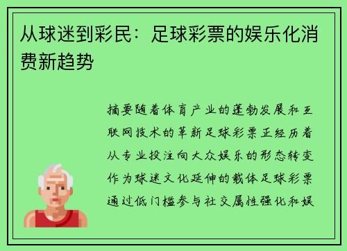 从球迷到彩民：足球彩票的娱乐化消费新趋势