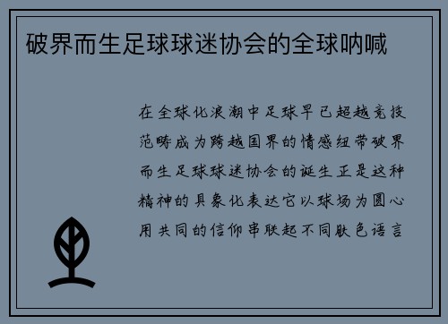 破界而生足球球迷协会的全球呐喊