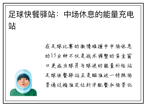足球快餐驿站：中场休息的能量充电站