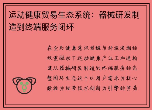 运动健康贸易生态系统：器械研发制造到终端服务闭环