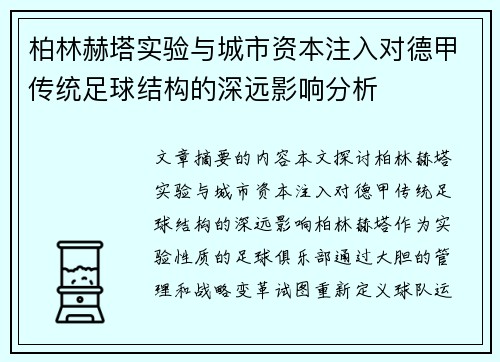 柏林赫塔实验与城市资本注入对德甲传统足球结构的深远影响分析