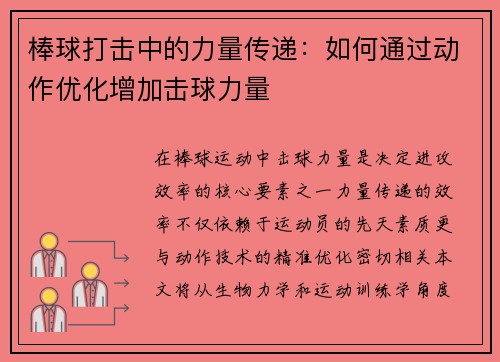 棒球打击中的力量传递：如何通过动作优化增加击球力量