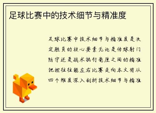 足球比赛中的技术细节与精准度