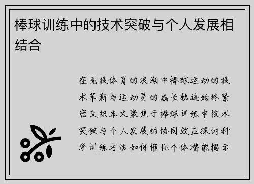棒球训练中的技术突破与个人发展相结合