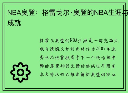NBA奥登：格雷戈尔·奥登的NBA生涯与成就
