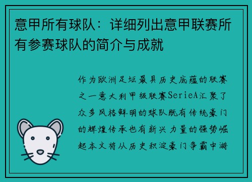 意甲所有球队：详细列出意甲联赛所有参赛球队的简介与成就