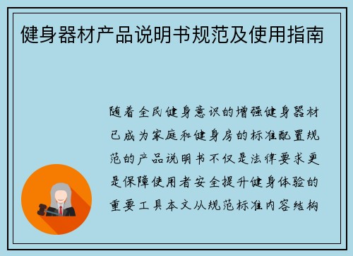 健身器材产品说明书规范及使用指南