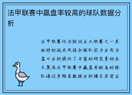 法甲联赛中赢盘率较高的球队数据分析