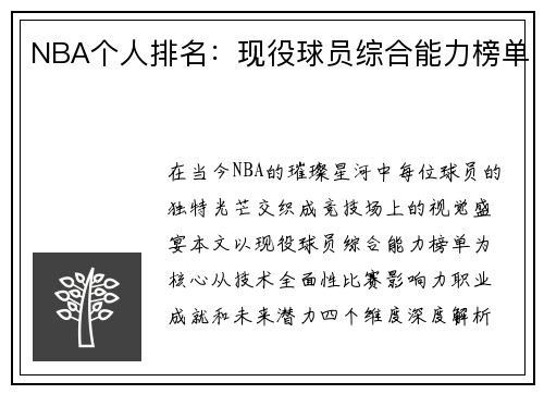 NBA个人排名：现役球员综合能力榜单