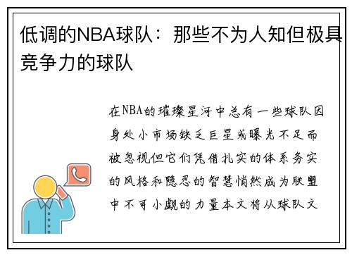 低调的NBA球队：那些不为人知但极具竞争力的球队