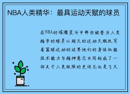 NBA人类精华：最具运动天赋的球员