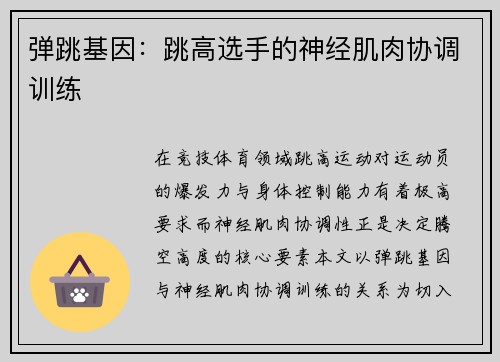 弹跳基因：跳高选手的神经肌肉协调训练