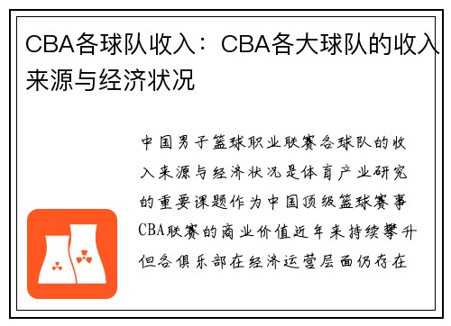 CBA各球队收入：CBA各大球队的收入来源与经济状况