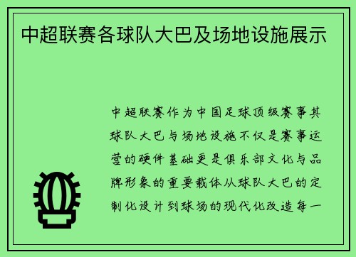 中超联赛各球队大巴及场地设施展示