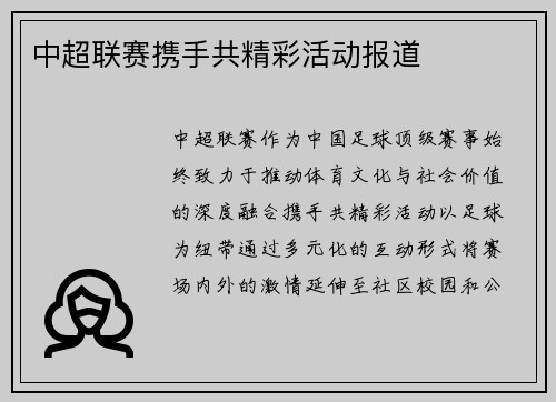 中超联赛携手共精彩活动报道