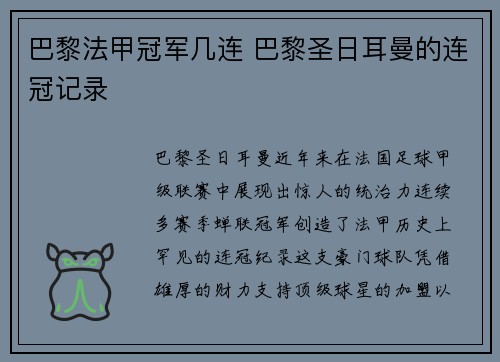 巴黎法甲冠军几连 巴黎圣日耳曼的连冠记录