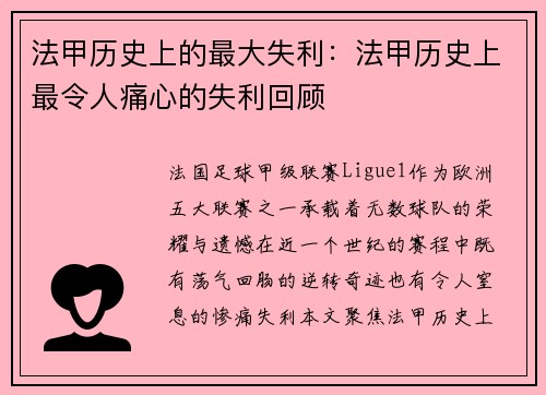 法甲历史上的最大失利：法甲历史上最令人痛心的失利回顾