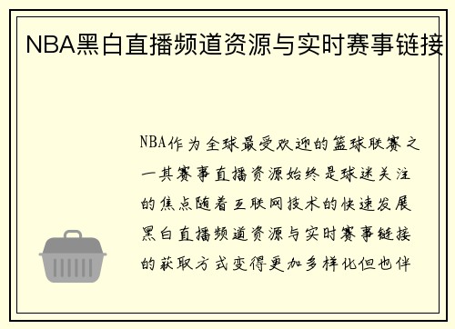 NBA黑白直播频道资源与实时赛事链接