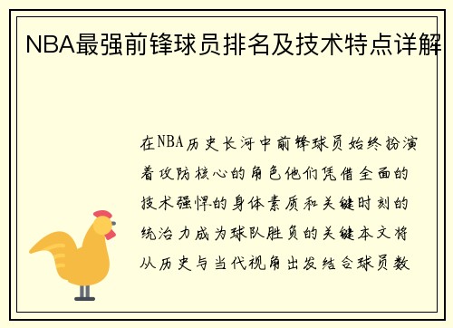 NBA最强前锋球员排名及技术特点详解