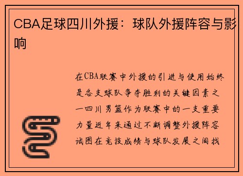 CBA足球四川外援：球队外援阵容与影响