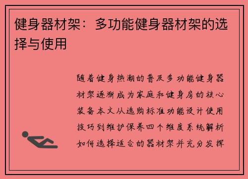 健身器材架：多功能健身器材架的选择与使用