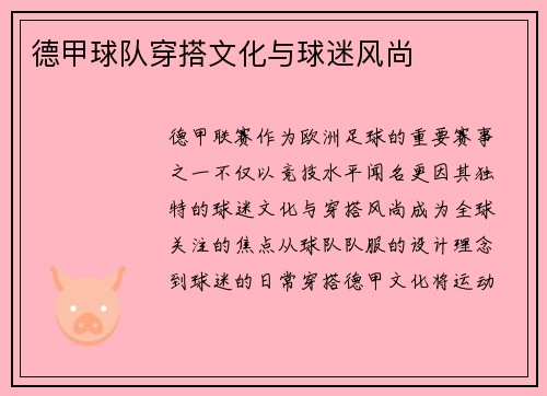 德甲球队穿搭文化与球迷风尚