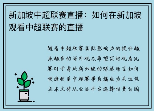 新加坡中超联赛直播：如何在新加坡观看中超联赛的直播