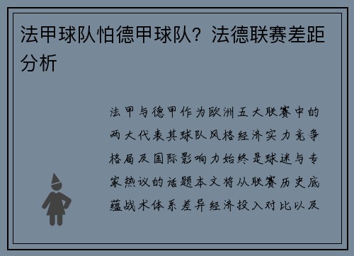 法甲球队怕德甲球队？法德联赛差距分析
