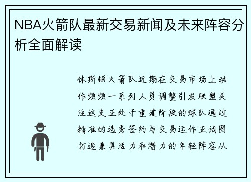 NBA火箭队最新交易新闻及未来阵容分析全面解读