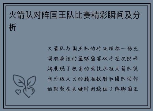 火箭队对阵国王队比赛精彩瞬间及分析