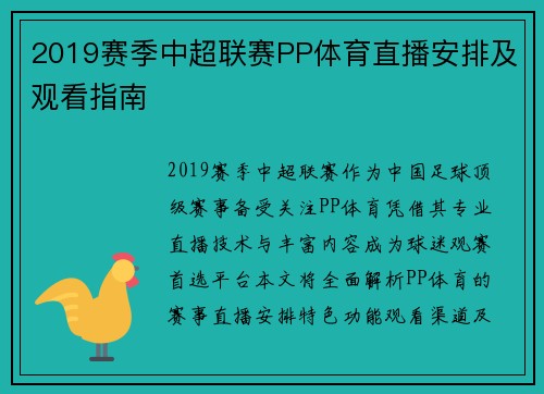 2019赛季中超联赛PP体育直播安排及观看指南