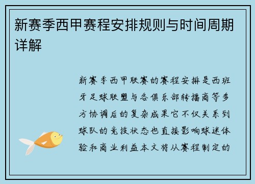 新赛季西甲赛程安排规则与时间周期详解